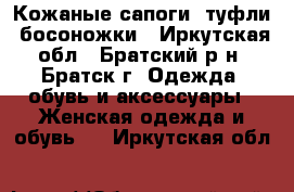 Кожаные сапоги. туфли, босоножки - Иркутская обл., Братский р-н, Братск г. Одежда, обувь и аксессуары » Женская одежда и обувь   . Иркутская обл.